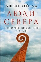 Люди Севера: История викингов, 793-1241