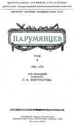 П.А. Румянцев. Документы.В 3-х томах. Том 2. 1768-1774