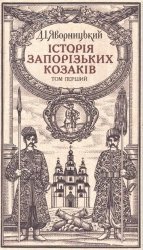 Історія запорізьких козаків (том 1-3)