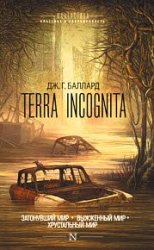 Terra Incognita. Затонувший мир. Выжженный мир. Хрустальный мир