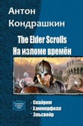 The Elder Scrolls. На изломе времён. Трилогия в одном томе