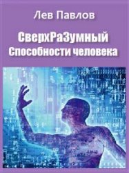 СверхРаЗумный. Способности человека