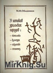 У истоков уральских народов. Экономика, культура, искусство, этногенез