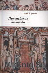 Пиренейские тетради: право, общество, власть и человек в средние века