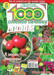 1000 советов дачнику №1 2015