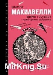 Время государя: с комментариями и объяснениями