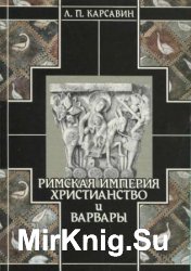 Римская империя, христианство и варвары