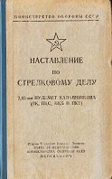 Наставление по стрелковому делу. 7,62-мм пулемет Калашникова (ПК, ПКС, ПКБ и ПКТ)