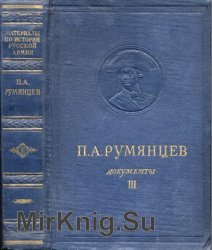 П.А. Румянцев. Документы.В 3-х томах. Том 3. 1775-1796