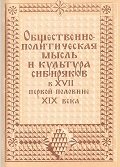 Общественно-политическая мысль и культура сибиряков в XVII - первой половине XIX в