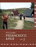 Русские Рязанского края. Том 2