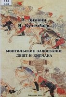 Монгольское завоевание Дешт-и Кипчака