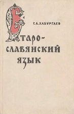 Старославянский язык (1974)
