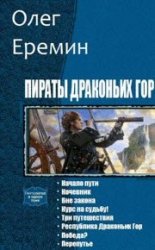 Пираты Драконьих гор. Сборник из 8 книг в одном томе