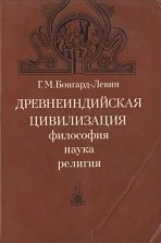 Древнеиндийская цивилизация. Философия, наука, религия