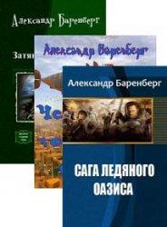 Александр Баренберг. Сборник произведений (5 книг)