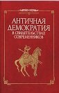 Античная демократия в свидетельствах современников