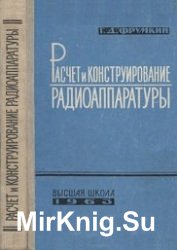 Расчет и конструирование радиоаппаратуры (1963)