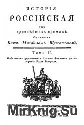 История российская от древнейших времен. В 7 томах. том 2