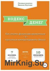 Кодекс денег. Как стать финансово грамотным и научиться контролировать деньги