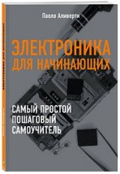 Электроника для начинающих (2018)