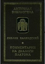 Комментарии на диалоги Платона