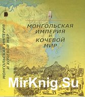 Монгольская империя и кочевой мир. Книга 3