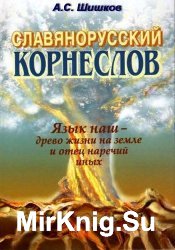 Славянорусский корнеслов