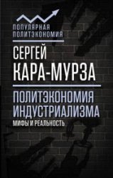 Политэкономия индустриализма. Мифы и реальность