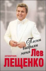 Песни выбрали меня