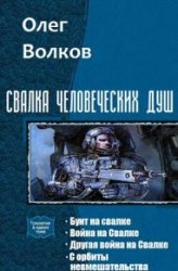 Свалка человеческих душ. Тетралогия в одном томе