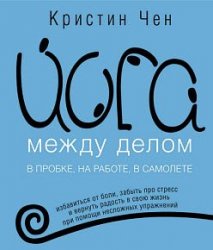 Йога между делом в пробке, на работе, в самолете