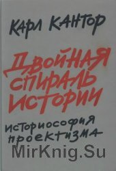 Двойная спираль истории: Историософия проектизма. Том 1: Общие проблемы