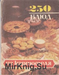 250 блюд из картофеля Максимов М.