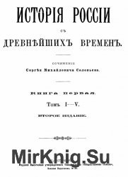 Исторiя Россiи съ древнейшихъ временъ. Книга 01. Том I-V