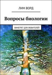 Вопросы биологии. Винегрет для любителей