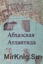Абхазская Атлантида