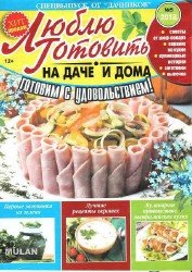 Люблю готовить на даче и дома №5 2018