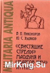 Свистящие стрелы Маодуня и Марсов меч Аттилы: Военное дело азиатских хунну и европейских гуннов