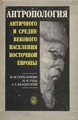 Антропология античного и средневекового населения Восточной Европы