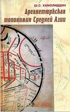 Древнетюркская топонимия Средней Азии