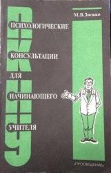 Психологические консультации для начинающего учителя 