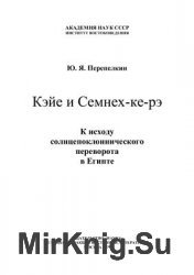 Кэйе и Семнех-Ке-Рэ . К исходу солнцепоклоннического переворота в Египте