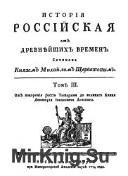 История российская от древнейших времен. В 7 томах. том 3