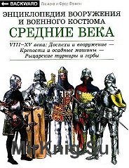 Средние века. VIII-XV века: Доспехи и вооружение - Крепости и осадные машины - Рыцарские турниры и