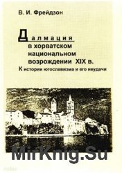 Далмация в хорватском национальном возрождении XIX в. К истории югославизма и его неудачи