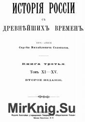 История России с древнейших времен. (Исторiя Россiи съ древнейшихъ временъ). В 6 томах. Книга 03. Том XI-XVИстория России с древнейших времен. (Исторi