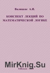 Конспект лекций по математической логике