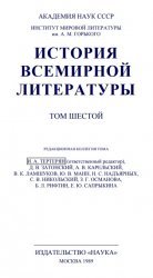 История всемирной литературы. Том 6