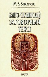 Балто-славянский заговорный текст: лингвистический анализ и модель мира